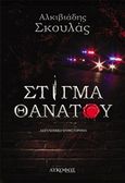 Στίγμα θανάτου, , Σκουλάς, Αλκιβιάδης, Λυκόφως, 2019