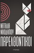 Παρελθοντικοί, , Νικοδήμου, Ναταλία, Λυκόφως, 2019