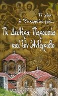 Τη Δευτέρα Παρουσία και τον Αντίχριστο, , Λέκκος, Ευάγγελος Π., Σαΐτης, 2019