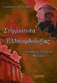 Στιγμιότυπα ελληνορθοδοξίας, , Μεταλληνός, Γεώργιος Δ., Σαΐτης, 2019