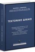 Τεκτονικό δίκαιο, , Δημητρίου, Φίλιππος Δ., Εκδόσεις Αντ. Ν. Σάκκουλα Ε.Ε., 2019