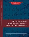 Θεματογραφία αρχαίων ελληνικών, Γέφυρες... στα αρχαία ελληνικά, Κάκος, Ζήσης Σπ., Άλκιμο - Ασημακοπούλου Θ. Κ. Ο.Ε., 2019