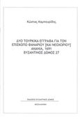 Δύο τουρκικά έγγραφα για τον επίσκοπο Φαναρίου (και Νεοχωρίου) Ανανία, 1691, , Καμπουρίδης, Κώστας, Βυζαντινός Δόμος, 2019