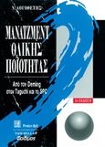 Μάνατζμεντ ολικής ποιότητας, Από τον Deming στον Taguchi και το SPC, , Φαίδιμος, 2015