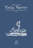 Ενώχ Άρντεν, , Tennyson, Alfred Lord, 1809-1892, Παπαδημητρόπουλος Θεοδόσης Αγγ., 2019