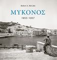 Μύκονος 1955-1957, , McCabe, Robert A., Εκδόσεις Πατάκη, 2018