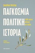 Παγκόσμια πολιτική ιστορία, Τρεις χιλιάδες χρόνια πόλεμος και ειρήνη, Holslag, Jonathan, Μεταίχμιο, 2019