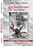 10 &quot;διαταραγμένα&quot; διηγήματα..., Μυστηρίου, τρόμου και φαντασίας, Τοτονίδης, Γιάννης Α., Ιδιωτική Έκδοση, 2019