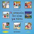 Οι ανησυχίες δεν είναι για πάντα, , Verdick, Elisabeth, Μεταίχμιο, 2019