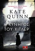 Η κυνηγός του Χίτλερ, , Quinn, Kate, Κλειδάριθμος, 2019