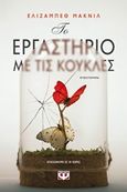 Το εργαστήριο με τις κούκλες, Μυθιστόρημα, MacNeil, Elizabeth, Ψυχογιός, 2019