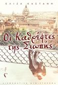Οι καθρέφτες της σιωπής, , Καστάνη, Ελίζα, Εκδόσεις Πηγή, 2019
