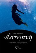 Αστερινή, Κοσμοδίνες και χρονοδρόμια, Πράνταλου, Βάνα, Εκδόσεις Πηγή, 2019
