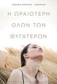 Η ωραιότερη όλων των θυγατέρων, , Καρατζά-Κοσμίδη, Ιωάννα, Εκδόσεις Πηγή, 2019