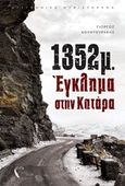 1352μ.: Έγκλημα στην Κατάρα, , Κουντουράκης, Γιώργος, Εκδόσεις Πηγή, 2019