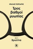 Τρεις βαθμοί μυωπίας: Χριστίνα, , Γεωργαντής, Ηρακλής, Κλειδάριθμος, 2019