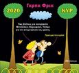 Γκρηκ Φρικ, Ημερολόγιο 2020, , Κυριακόπουλος, Γιάννης (ΚΥΡ), Διόπτρα, 2019