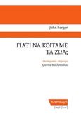 Γιατί να κοιτάμε τα ζώα;, , Berger, John, 1926-2017, Κυαναυγή, 2019