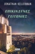 Επικίνδυνες γειτονιές, , Kellerman, Jonathan, Ελληνικά Γράμματα, 2019