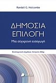 Δημόσια επιλογή, Μια σύγχρονη εισαγωγή, Holcombe, Randall G., Πεδίο, 2019