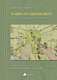 Τα χέρια του ζώντος Θεού, Το χρονικό μιας ψυχαναλυτικής θεραπείας, Milner, Marion, Πεδίο, 2019