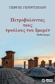Πετροβολώντας τους τρούλους του Ιμαρέτ, Μυθιστόρημα, Γιουρτσόγλου, Γιώργος, Βεργίνα, 2019