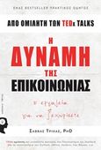 Η δύναμη της επικοινωνίας, 8 εργαλεία για να ξεχωρίσετε, Τρίχας, Σάββας, Εκδόσεις iWrite.gr, 2019