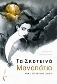Τα σκοτεινά μονοπάτια μιας φωτεινής ζωής, , Σεληνιωτάκη, Κατερίνα, Εκδόσεις Πηγή, 2019