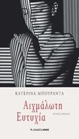 Αιχμάλωτη ευτυχία, , Μπουραντά, Κατερίνα, Αρμός, 2019