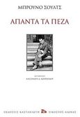 Άπαντα τα πεζά, , Schulz, Bruno, 1892-1942, Εκδόσεις Καστανιώτη, 2019