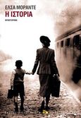 Η ιστορία, Μυθιστόρημα, Morante, Elsa, Εκδόσεις Καστανιώτη, 2019