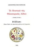 Το μυστικό της φιλοσοφικής λίθου, Stibium:  Μέρος πρώτο της ερμηνευτικής μελέτης του Αντιμονίου, Πολυχρόνης, Δημήτριος Γ., Πολυχρόνης, Δημήτριος Γ., 2019