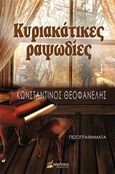 Κυριακάτικες ραψωδίες, Πεζογραφήματα, Θεοφανέλης, Κωνσταντίνος, Οσελότος, 2019