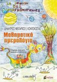 Μαθηματικό ημερολόγιο, , Κοντόκωστας, Δημήτρης Νεκτάριος Ε., Οσελότος, 2019
