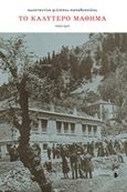 Το καλύτερο μάθημα, Αφήγημα, Φιλίππου-Παπαδοπούλου, Κωνσταντίνα, Ιωλκός, 2019