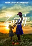 Ζωή, , Σάγου - Βακαλούδη, Άννα, Εκδόσεις Ζενίθ, 2019
