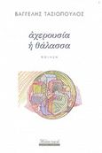 Αχερουσία η θάλασσα, , Τασιόπουλος, Βαγγέλης, Εκδόσεις Γκοβόστη, 2019