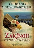 Ζακίνθη, Στο άβατο του Κόντε, Ανδρόνικου - Βασιλάκη, Θεοφανία, Χάρτινη Πόλη, 2019