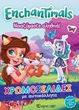 Enchantimals: Νοιζόμαστε αληθινά, , , Χάρτινη Πόλη, 2019