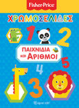 Fisher Price: Χρωμοσελίδες, Παιχνίδια και αριθμοί, , Χάρτινη Πόλη, 2019