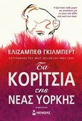 Τα κορίτσια της Νέας Υόρκης, , Gilbert, Elizabeth, Μίνωας, 2019