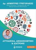 Αυτοάνοσα, ανοσοποιητικό και διατροφή, , Γρηγοράκης, Δημήτριος, Μίνωας, 2019