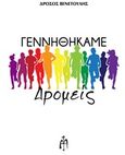 Γεννηθήκαμε δρομείς, , Βενετούλης, Δρόσος, Μπαρτζουλιάνος Ι. Ηλίας, 2019