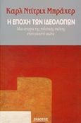 Η εποχή των ιδεολογιών, Μια ιστορία της πολιτικής σκέψης στον εικοστό αιώνα, Bracher, Karl-Dietrich, Εκδόσεις Τροπή, 2018