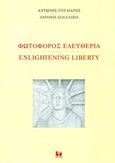 Φωτοφόρος ελευθερία, , Γούλιαρης, Αντώνης, Κάκτος, 2019