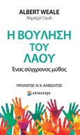 Η βούληση του λαού, Ένας σύγχρονος μύθος, Weale, Albert, Επίκεντρο, 2019