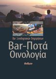 Bar, ποτά, οινολογία, Bar ξενοδοχειακών επιχειρήσεων, Μάρας, Αθανάσιος Γ., Φαίδιμος, 2019