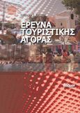 Έρευνα τουριστικής αγοράς, , Χρήστου, Ευάγγελος Σ., Φαίδιμος, 2019