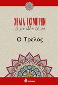 Ο τρελός, , Gibran, Kahlil, 1883-1931, Ωκεανίδα, 2019