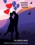 Για πάντα μαζί, , Μαράς, Γιάννης-Μάριος, Ισηγορία, 2019